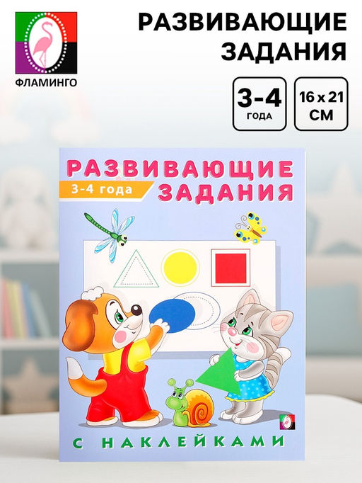 Книга обучающая «Развивающие задания с наклейками» 3-4 года