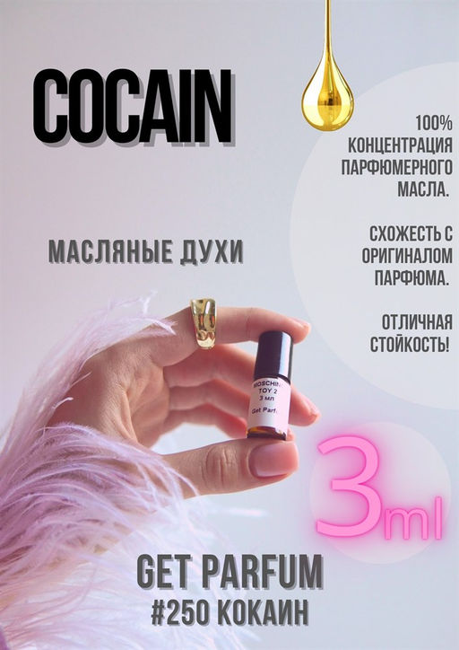 Масляные духи по мотивам аромата Franck Boclet / Cocain - Get parfum фото 5