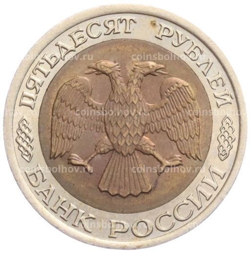 50 рублей 1992 года ЛМД