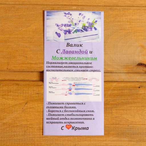 Подушка-валик с лавандой и стружкой можжевельника, сувенирный, 10×28 см, МИКС