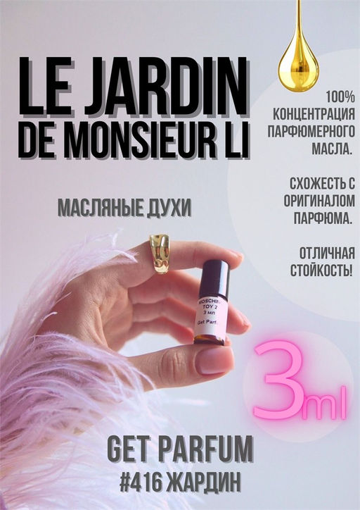 Le Jardin de Monsieur li / Hermes - Get parfum фото 3