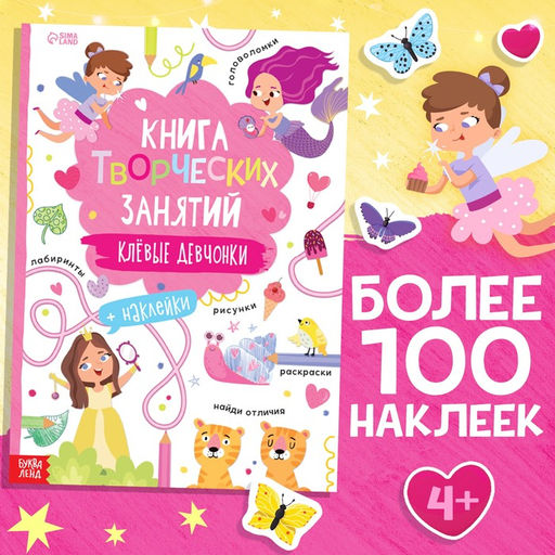 Книга творческих занятий Клёвые девчонки, с наклейками, 64 стр.