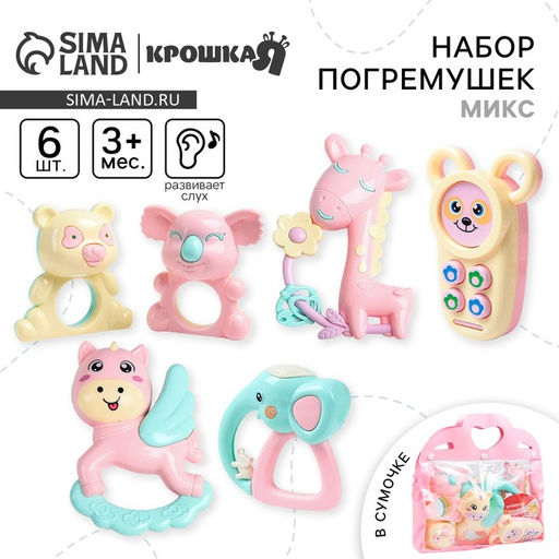 Погремушка «Нежность», в сумочке, набор 6 шт., МИКС, Крошка Я