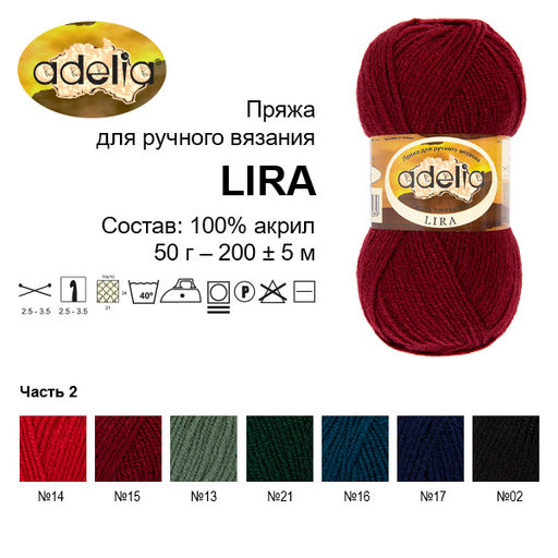 Пряжа ADELIA LIRA 100% акрил 10 шт. х 50 г 200 м  5 м