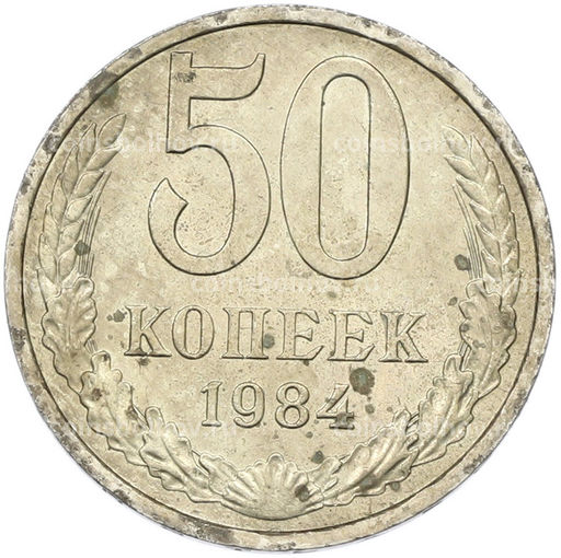 Монета 50 копеек 1984 года