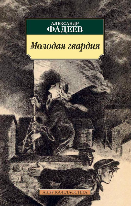 Молодая гвардия. Фадеев А.
