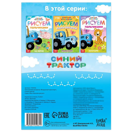 Пальчиковая раскраска Воздушный транспорт, А5, 16 стр., Синий трактор  фото 4