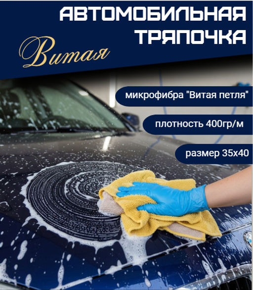 Автомобильная тряпочка Витая - Тандем фото 5