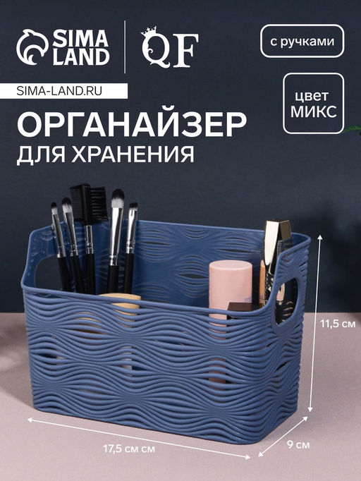 Цена за 2 шт. Органайзер для хранения «WAVE», с ручками, 1 секция, 17.5×9×11.5 см, МИКС