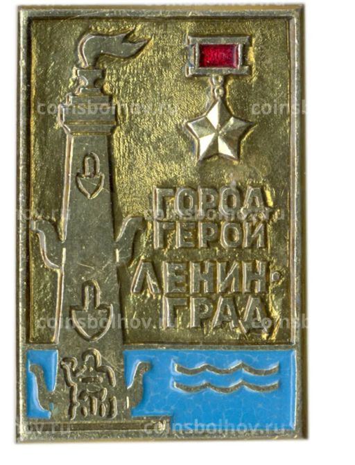 Значок Ленинград  город-герой