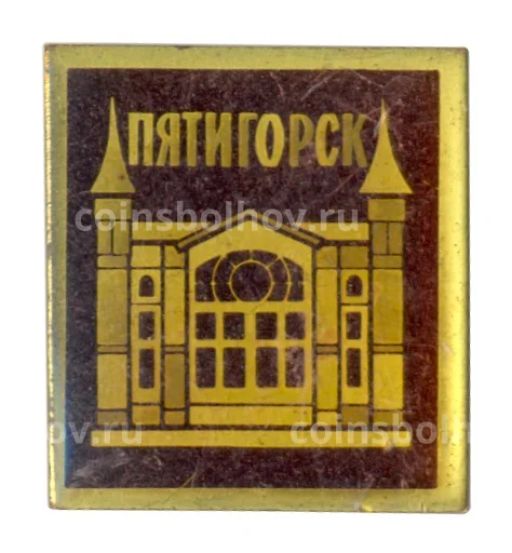 Значок Пятигорск