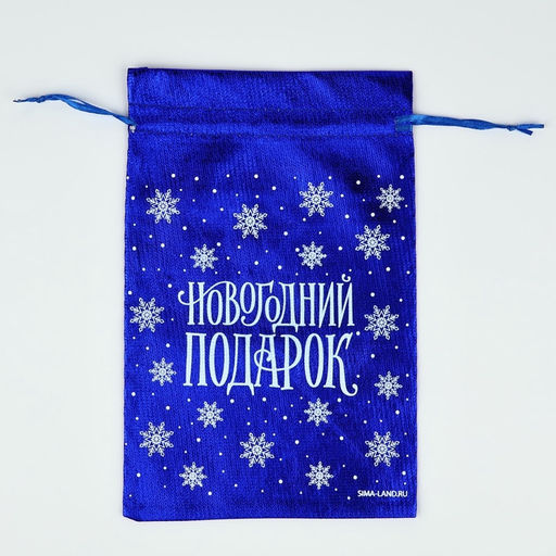 Цена за 10 шт. Мешочек подарочный парча Новогодний подарок, синий, 16 х 24 см - Дарите счастье фото 5