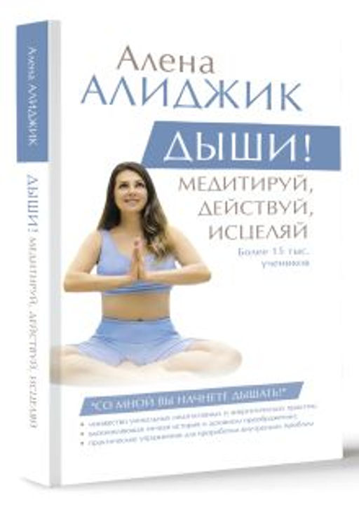 ДЫШИ! Медитируй, действуй, исцеляй