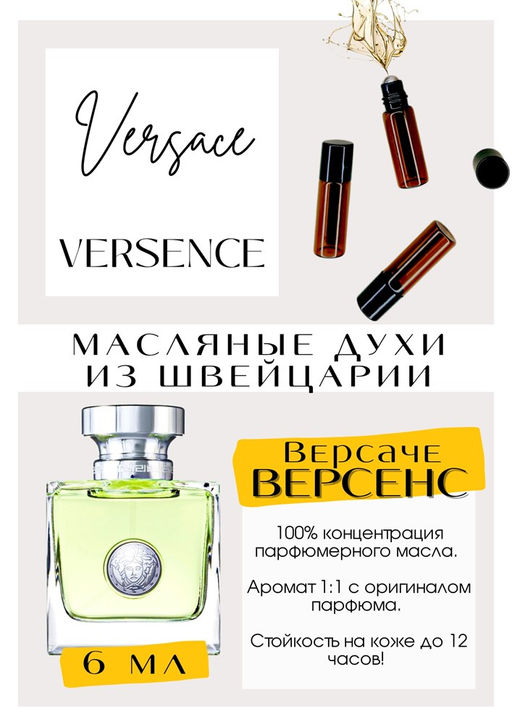 Масляные духи по мотивам Versense / Versace - Get parfum фото 2
