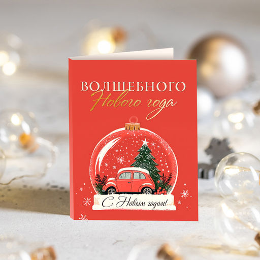 Цена за 2 шт Мини-открытка Волшебного Нового года (машинка в шаре красная)