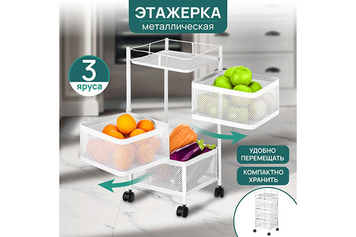 Этажерка 3-х ярусная 27*27*64 см Белая с выдвижными корзинами, на колесиках, металлическая