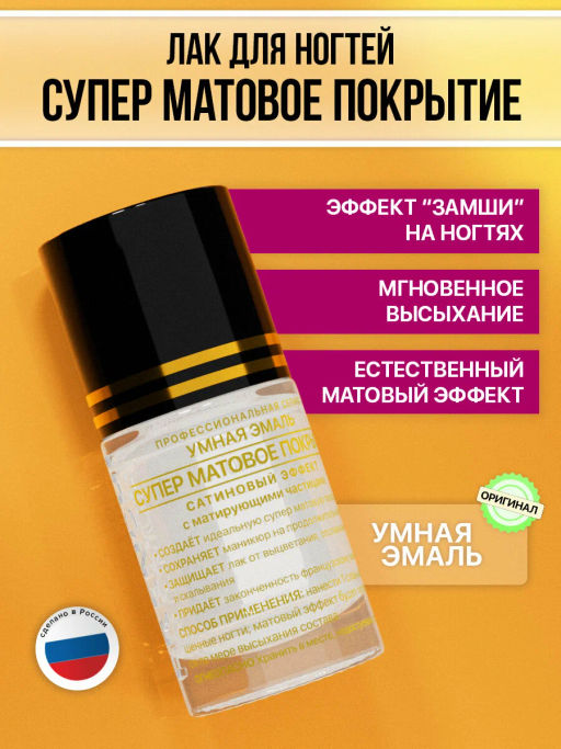 FRENCHI УМНАЯ ЭМАЛЬ Покрытие Суперматовое д/ногтей 11мл