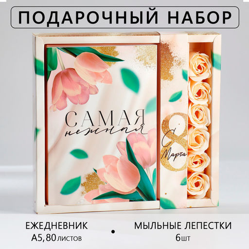 Подарочный набор «Самая нежная.8 марта»: ежедневник А5 80 листов и мыльные лепестки