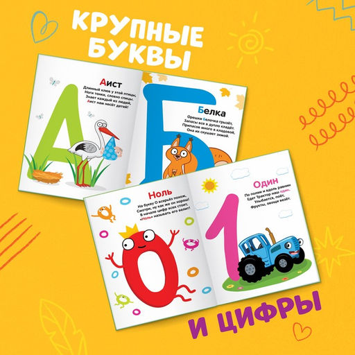 Азбука и счёт в стихах, 48 стр., Синий трактор  фото 3