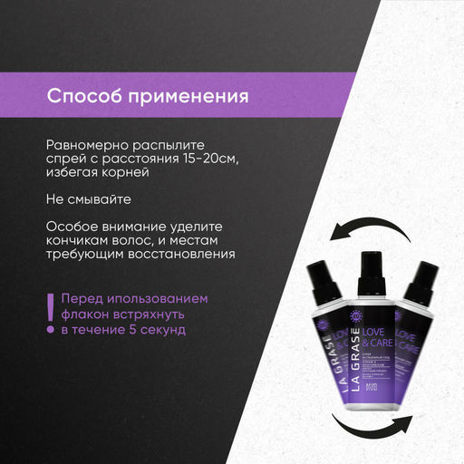LA GRASE Спрей Питание и восстановление Love&Сare, 150мл
