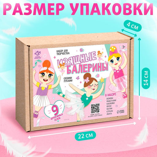 Набор для творчества «Изящные балерины», 9 основ