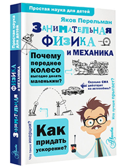 Занимательная физика и механика