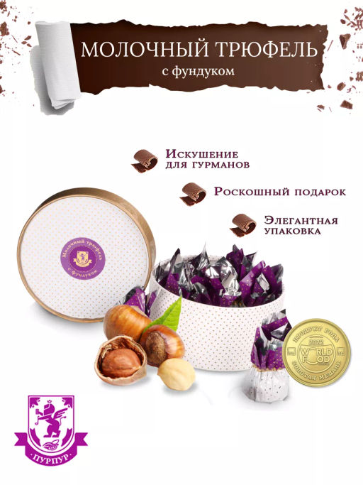 Конфеты Трюфель молочный с фундуком 120г