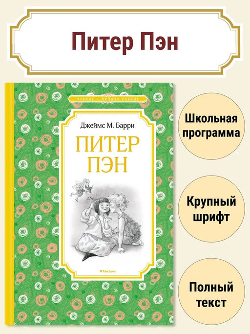Питер Пэн. Барри Дж.М.