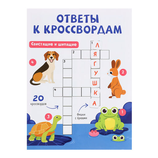 Развивающия набор Логопедический кроссворд - Iq-zabiaka фото 7