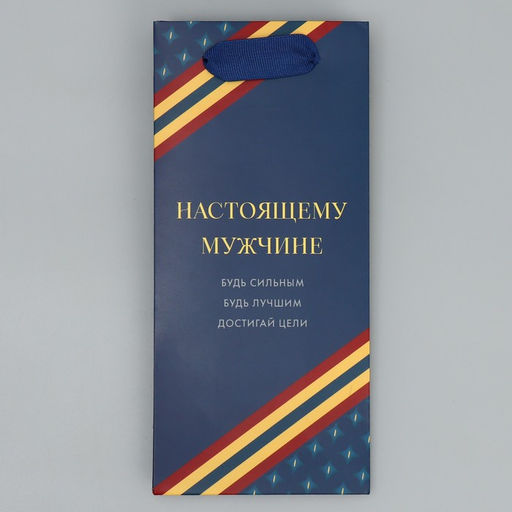 Цена за 2 шт. Пакет подарочный ламинированный, упаковка, «Настоящему мужчине», 10×22×6 см