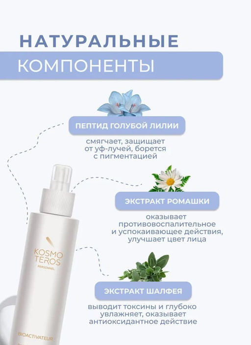 Омолаживающий биоактиватор-спрей (мист) 200 мл, Kosmoteros  фото 3