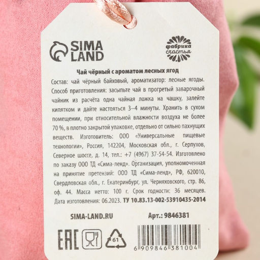 Чай чёрный Самой милой на свете в подарочном мешочке, вкус: лесные ягоды, 100 г. - Фабрика счастья фото 3