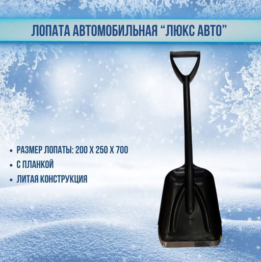 Лопата автомобильная "АвтоЛюкс" 200*250*700 пласт, литая арт. 2154 (ПРОДАЕТЯ ПО 5 шт.,кратно уп.!!)