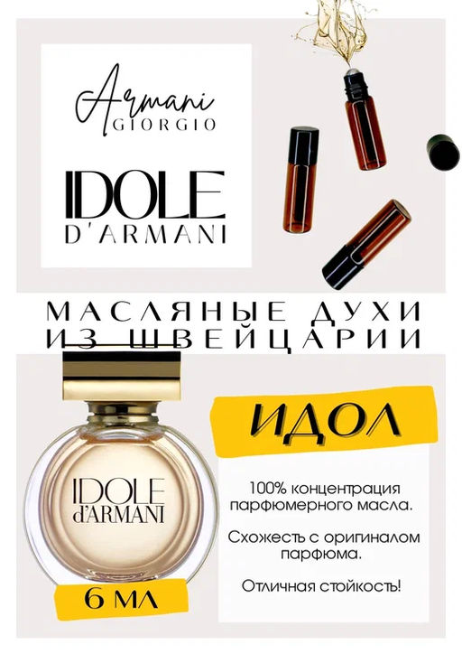 Масляные духи по мотивам Giorgio Armani / Idole dArmani - Get parfum фото 2