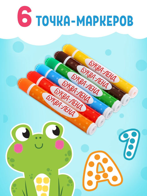 Раскраски набор «Рисуем точками», 6 точка - маркеров, 8 раскрасок