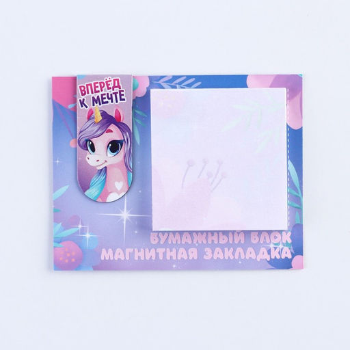 Цена за 2 шт. Подарочный набор, магнитная закладка и блок бумаги, 30 л. «Вперед к мечте»