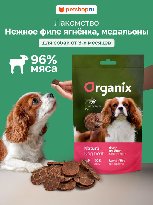 Лакомство для собак малых пород "Медальоны из филе ягненка" 100% мясо 02им22