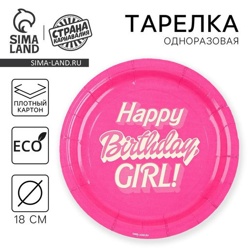 Цена за 20 шт. Тарелка одноразовая бумажная «Happy Birthday, girl», кукла, 18 см