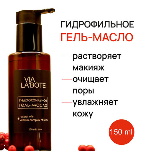 VIA LABOTE гель-масло д/лица Гидрофильное 150мл