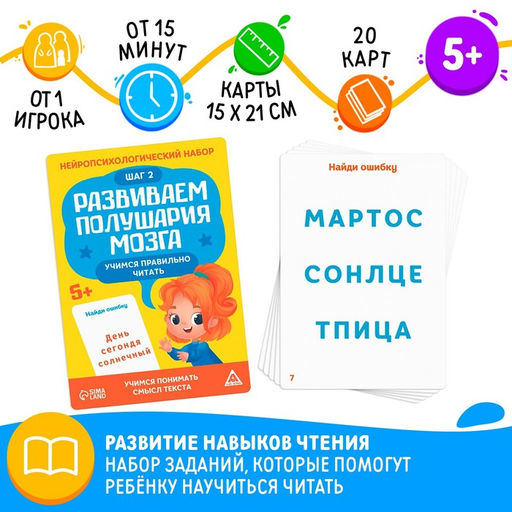 Нейропсихологический набор Развиваем полушария мозга. Учимся правильно читать. Шаг 2, 5+