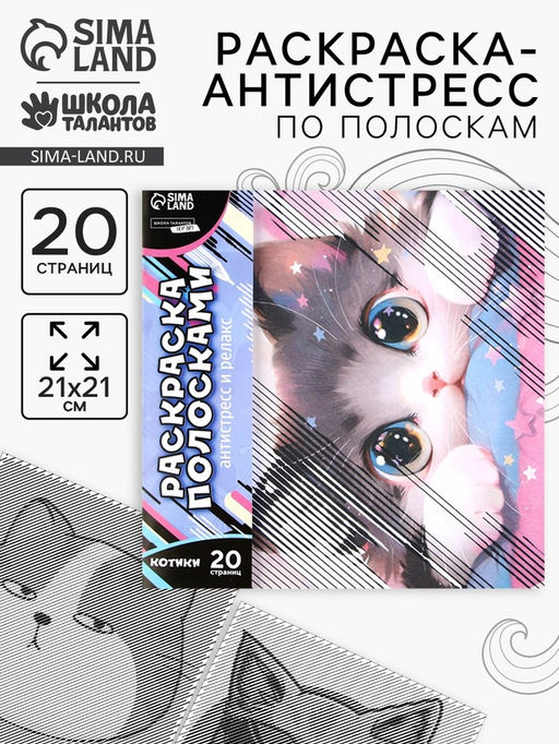Цена за 2 шт. Раскраска-антистресс по полоскам Озорные котята, 21 х 21 см