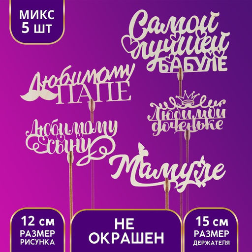 Цена за 7 шт. Топпер для торта «Любимым родственникам», МИКС, ассорти