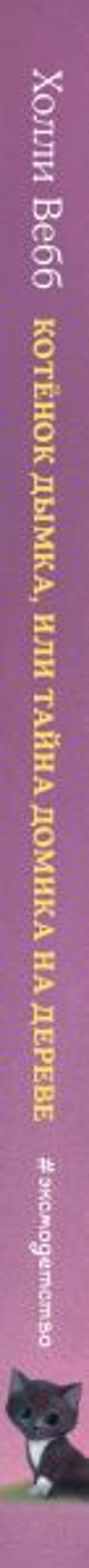 Котёнок Дымка, или Тайна домика на дереве (выпуск 3)