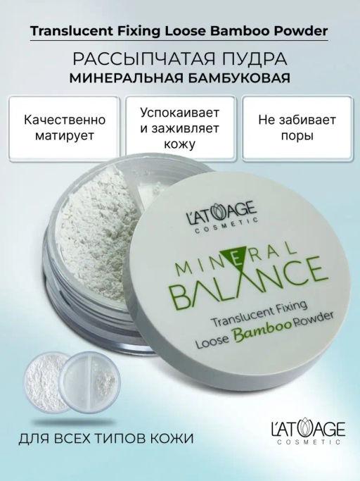 latuage Пудра Рассыпчатая Минеральная бамбуковая MINERAL BALANCE тон 210  фото 2