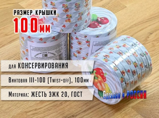 Набор крышек d-100 ТВИСТ-ОФФ 8шт , III-100 ЛИТ II цветные (винтовые 100/288), г.Елабуга