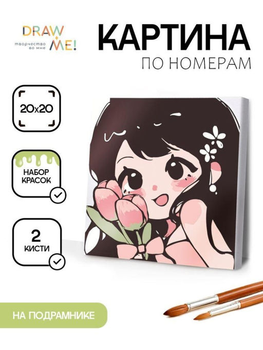 Картина по номерам на подрамнике Draw Me! Girl with flowers, (20*20 см)