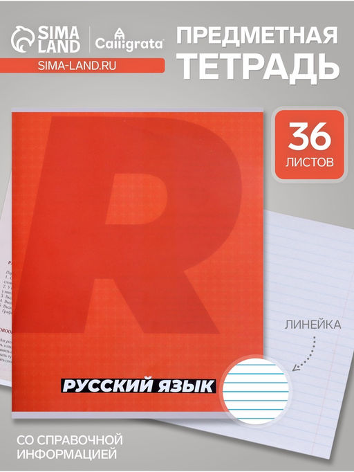 Тетрадь предметная, 36 листов в линейку, Calligrata «MonoTone. Русский язык», серые листы