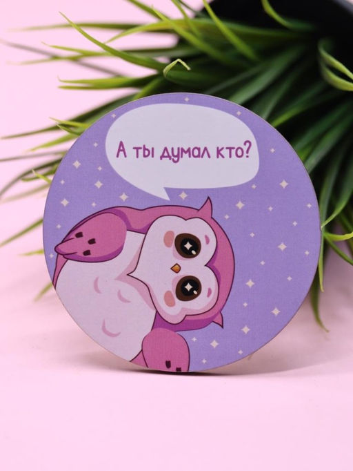 Подставка под горячее SOVA А ты думал кто?, 9 см