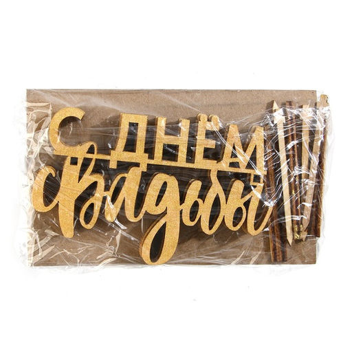 Цена за 5 шт. Топпер С Днём Свадьбы, деревянный, 80х60 - Страна карнавалия фото 4