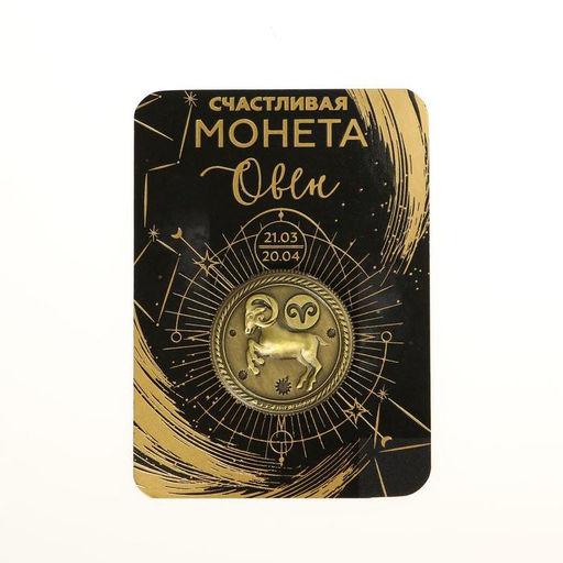 Цена за 2 шт. Монета сувенир знак зодиака «Овен», d=2.5 см